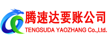 马尾腾速达清债公司